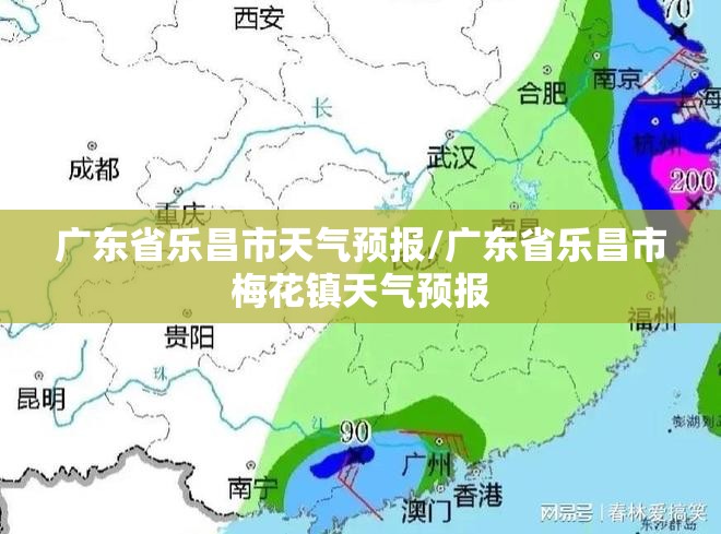 广东省乐昌市天气预报/广东省乐昌市梅花镇天气预报