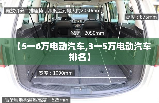 【5一6万电动汽车,3一5万电动汽车排名】