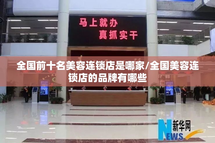 全国前十名美容连锁店是哪家/全国美容连锁店的品牌有哪些 全国前十名美容连锁店是哪家/全国美容连锁店的品牌有哪些