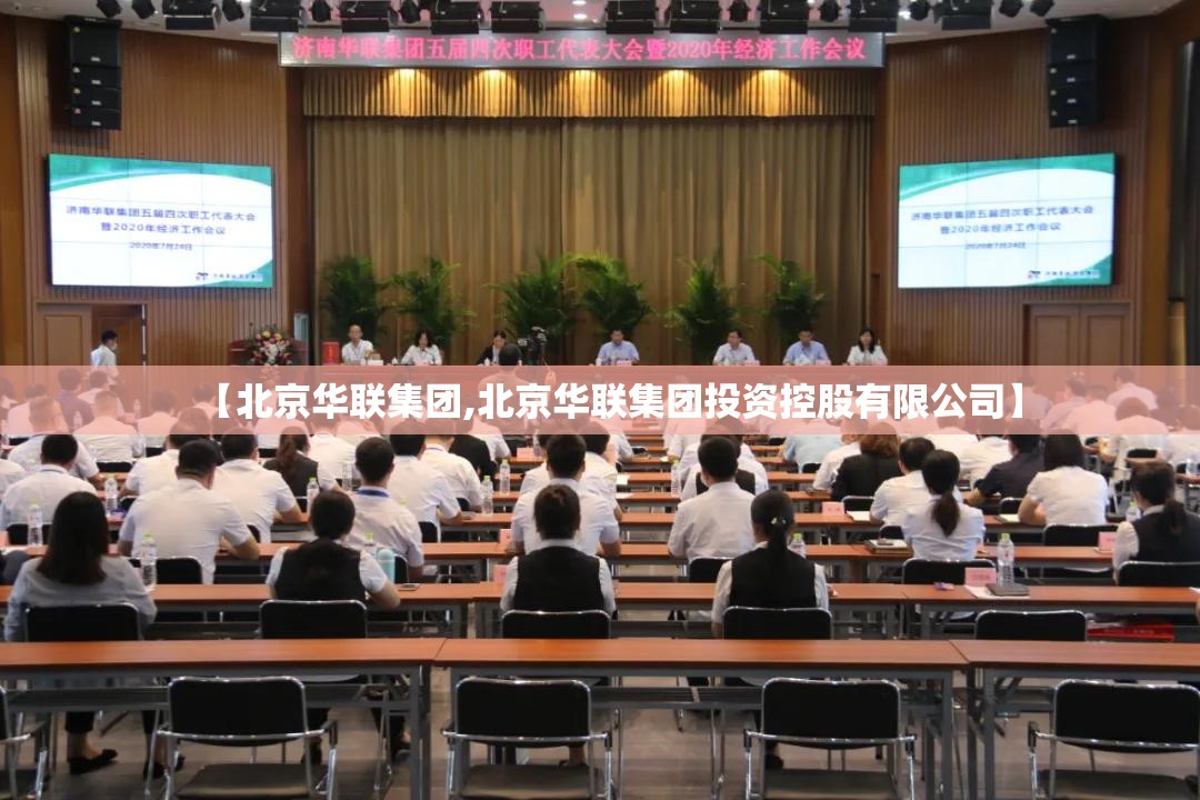 【北京华联集团,北京华联集团投资控股有限公司】 【北京华联集团,北京华联集团投资控股有限公司】