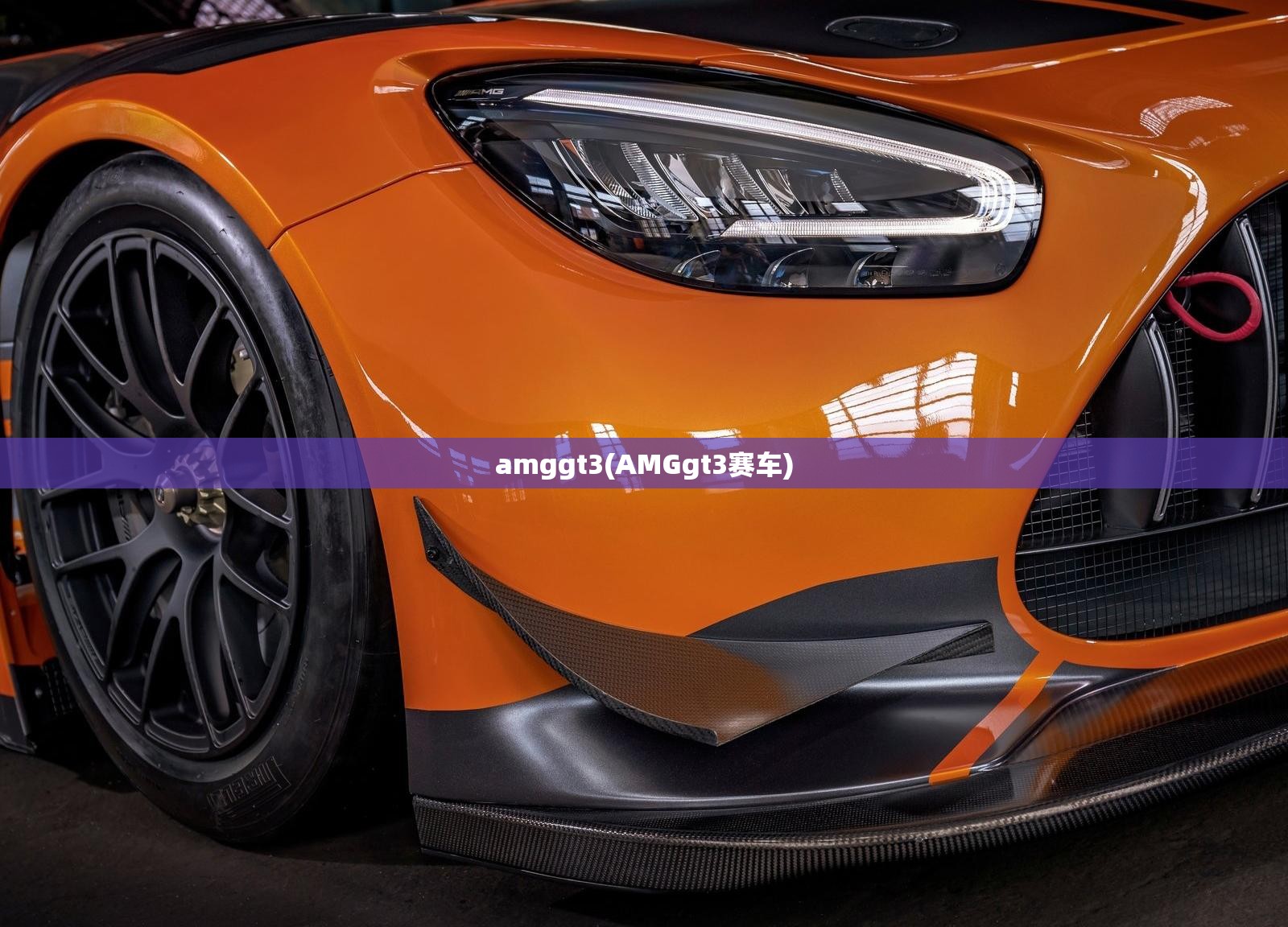 amggt3(AMGgt3赛车)