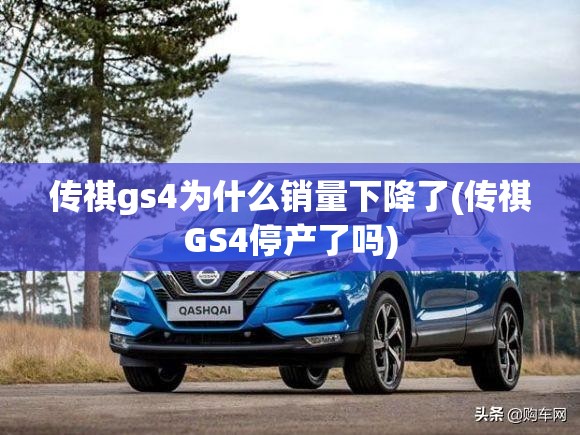 传祺gs4为什么销量下降了(传祺GS4停产了吗)