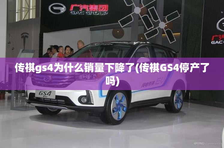 传祺gs4为什么销量下降了(传祺GS4停产了吗)