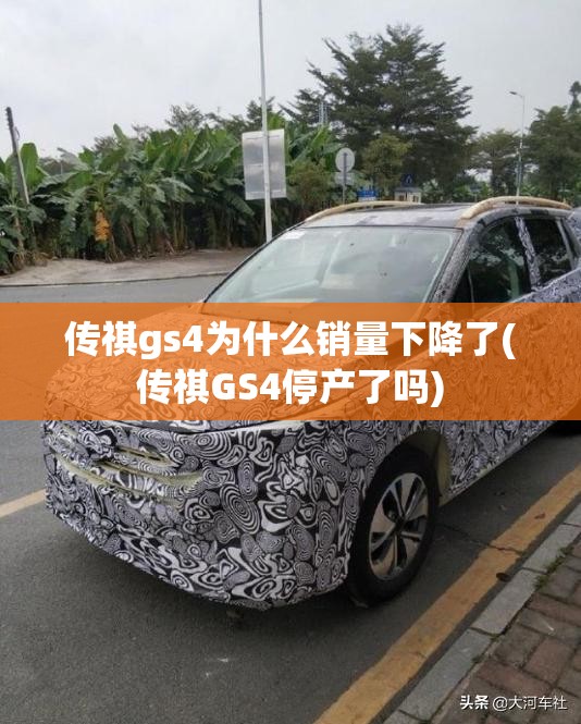 传祺gs4为什么销量下降了(传祺GS4停产了吗)
