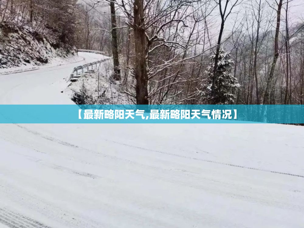 【最新略阳天气,最新略阳天气情况】