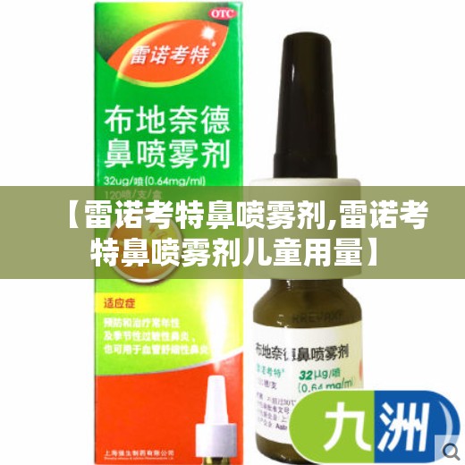 【雷诺考特鼻喷雾剂,雷诺考特鼻喷雾剂儿童用量】