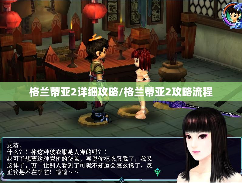格兰蒂亚2详细攻略/格兰蒂亚2攻略流程