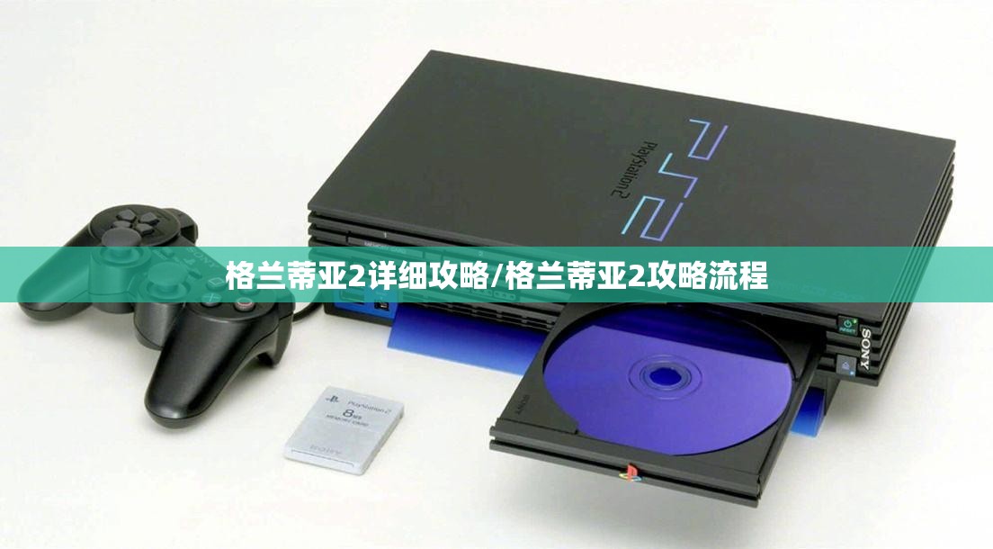 格兰蒂亚2详细攻略/格兰蒂亚2攻略流程