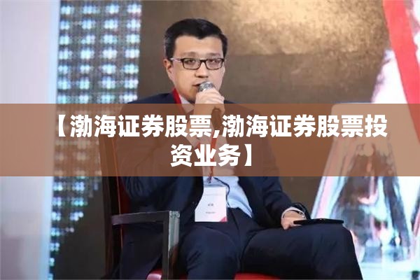 【渤海证券股票,渤海证券股票投资业务】