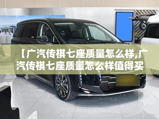 【广汽传祺七座质量怎么样,广汽传祺七座质量怎么样值得买吗】