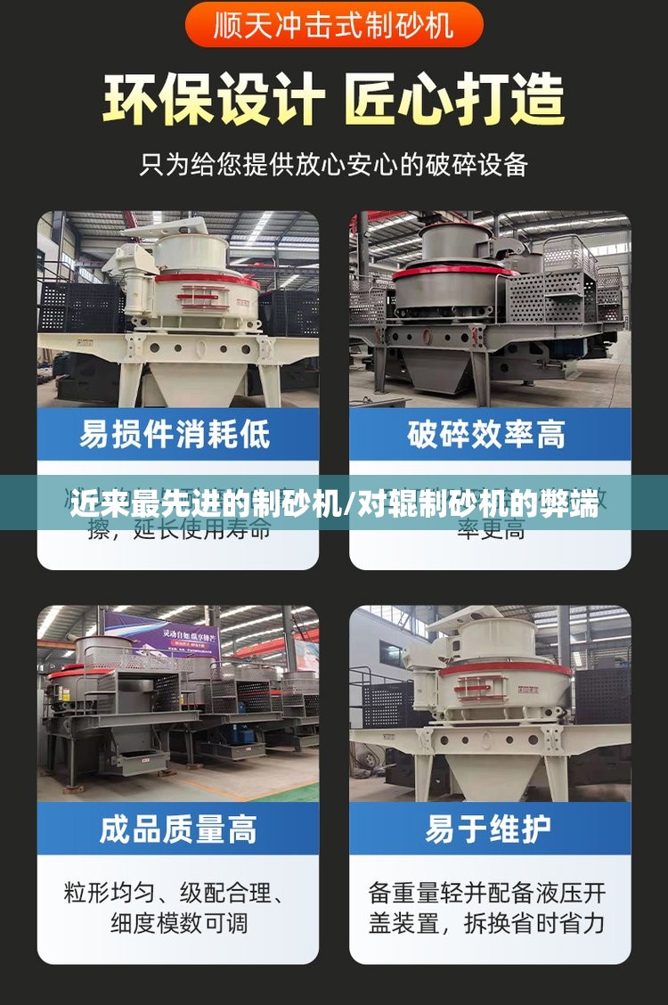 近来最先进的制砂机/对辊制砂机的弊端