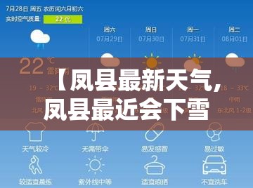 【凤县最新天气,凤县最近会下雪吗】