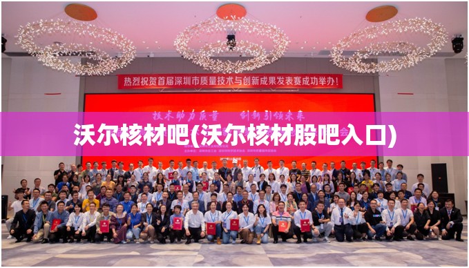 沃尔核材吧(沃尔核材股吧入口) 沃尔核材吧(沃尔核材股吧入口)
