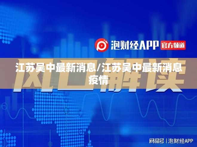 江苏吴中最新消息/江苏吴中最新消息疫情