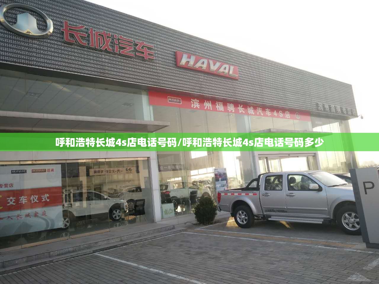呼和浩特长城4s店电话号码/呼和浩特长城4s店电话号码多少 呼和浩特长城4s店电话号码/呼和浩特长城4s店电话号码多少