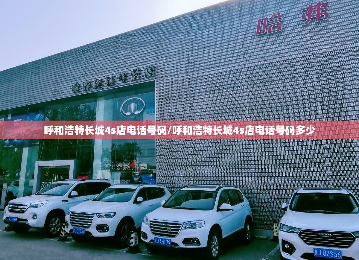 呼和浩特长城4s店电话号码/呼和浩特长城4s店电话号码多少 呼和浩特长城4s店电话号码/呼和浩特长城4s店电话号码多少