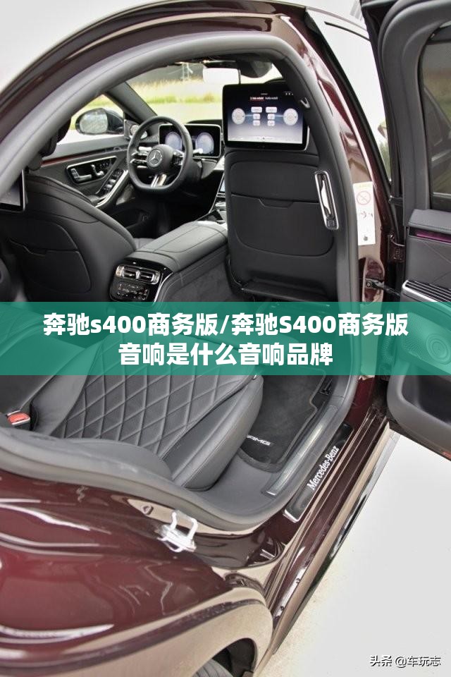 奔驰s400商务版/奔驰S400商务版音响是什么音响品牌 奔驰s400商务版/奔驰S400商务版音响是什么音响品牌