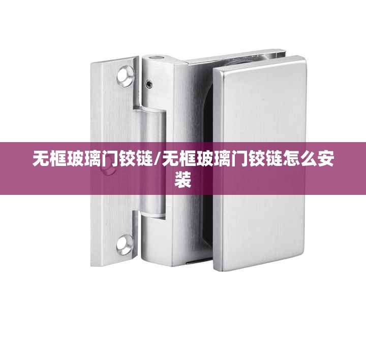 无框玻璃门铰链/无框玻璃门铰链怎么安装 无框玻璃门铰链/无框玻璃门铰链怎么安装