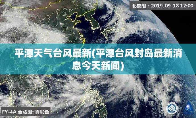 平潭天气台风最新(平潭台风封岛最新消息今天新闻)