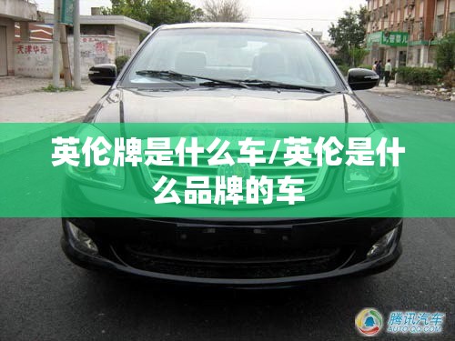 英伦牌是什么车/英伦是什么品牌的车