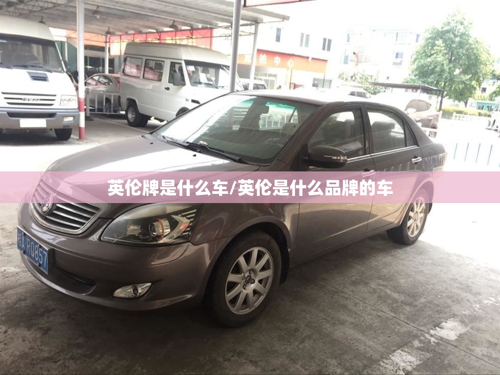英伦牌是什么车/英伦是什么品牌的车