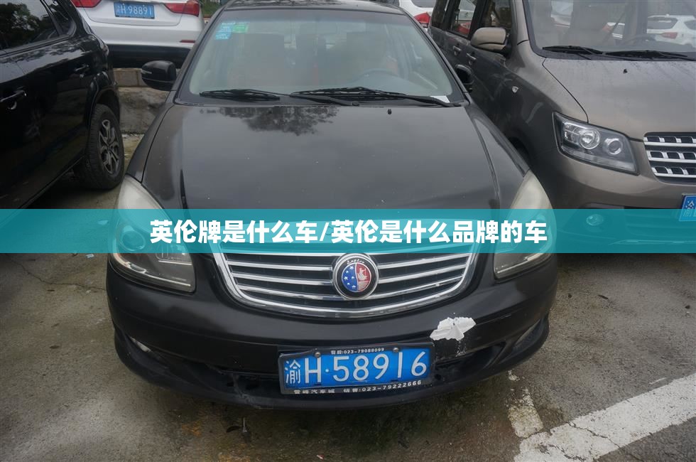 英伦牌是什么车/英伦是什么品牌的车