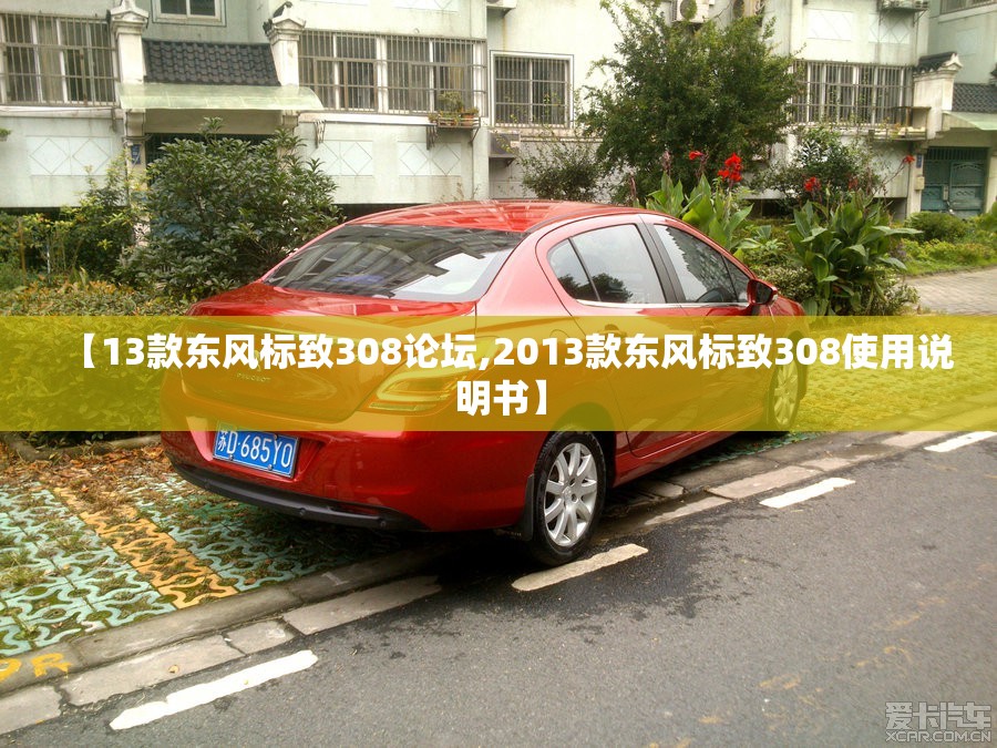 【13款东风标致308论坛,2013款东风标致308使用说明书】 【13款东风标致308论坛,2013款东风标致308使用说明书】
