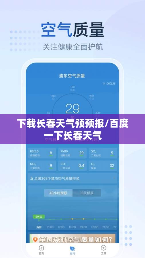 下载长春天气预预报/百度一下长春天气