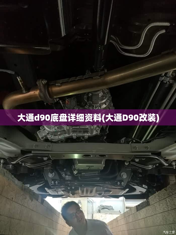 大通d90底盘详细资料(大通D90改装)