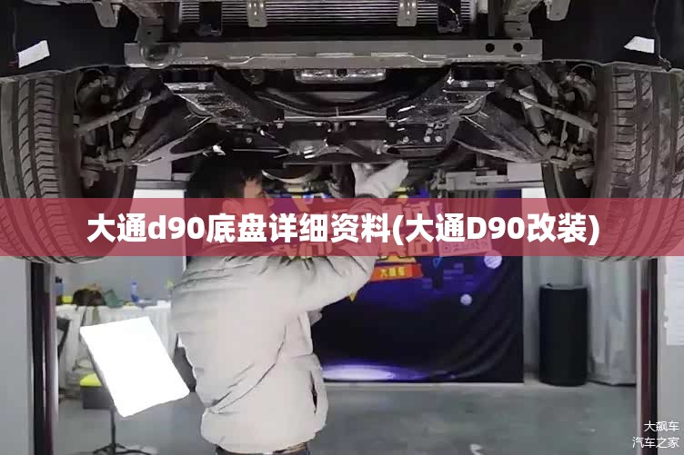 大通d90底盘详细资料(大通D90改装)
