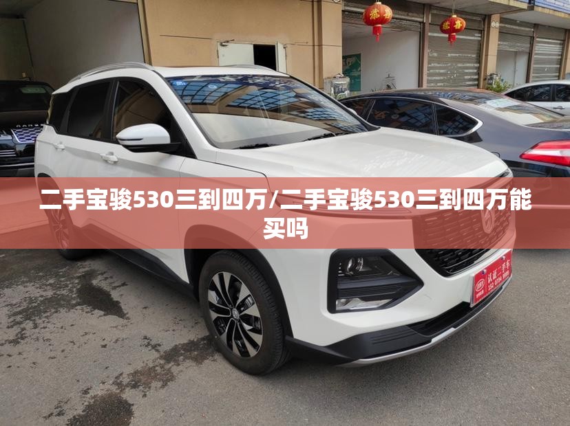 二手宝骏530三到四万/二手宝骏530三到四万能买吗