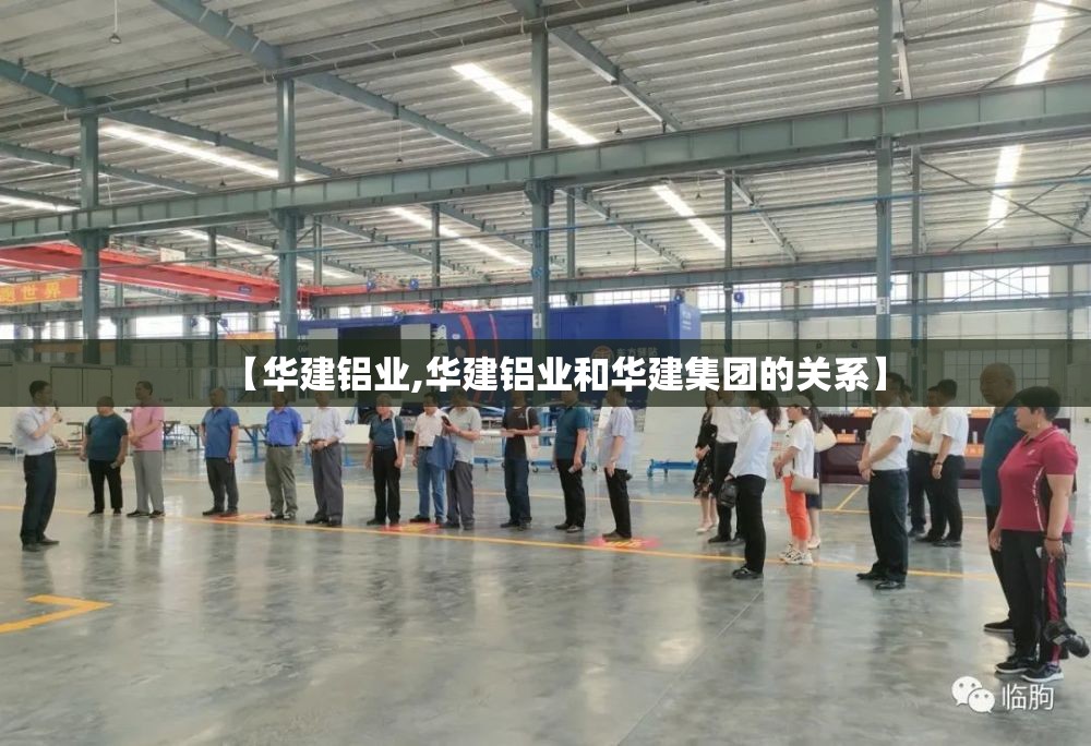 【华建铝业,华建铝业和华建集团的关系】 【华建铝业,华建铝业和华建集团的关系】