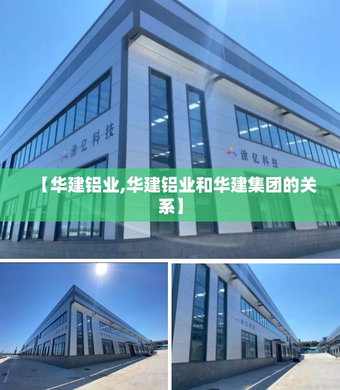【华建铝业,华建铝业和华建集团的关系】 【华建铝业,华建铝业和华建集团的关系】