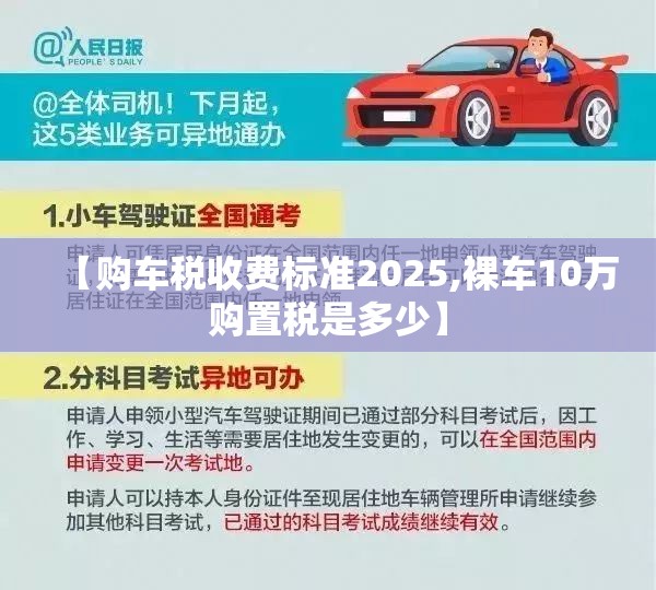 【购车税收费标准2025,裸车10万购置税是多少】
