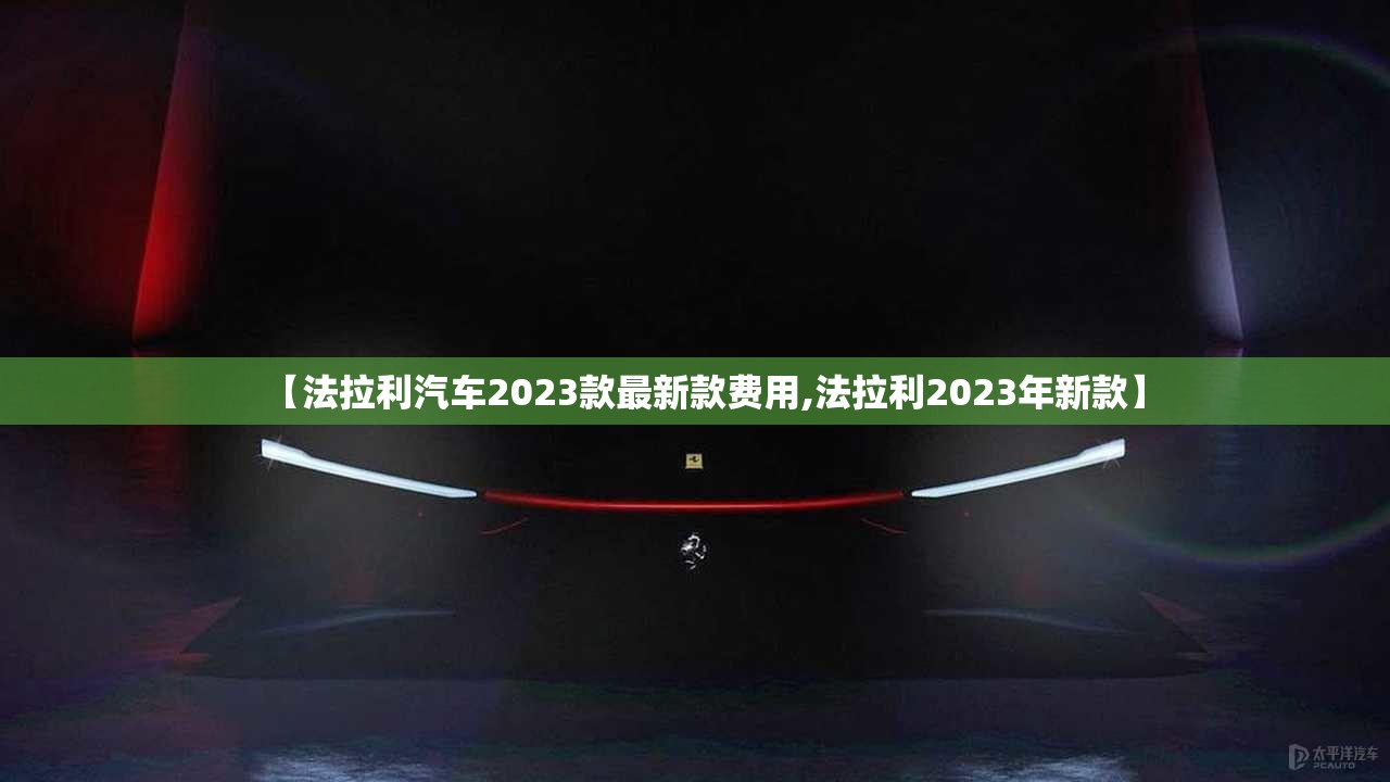 【法拉利汽车2023款最新款费用,法拉利2023年新款】