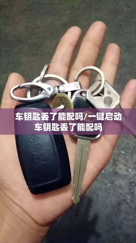 车钥匙丢了能配吗/一键启动车钥匙丢了能配吗
