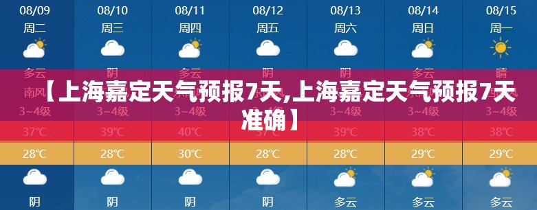 【上海嘉定天气预报7天,上海嘉定天气预报7天准确】 【上海嘉定天气预报7天,上海嘉定天气预报7天准确】