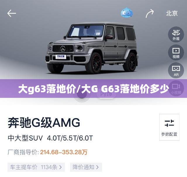 大g63落地价/大G G63落地价多少 大g63落地价/大G G63落地价多少