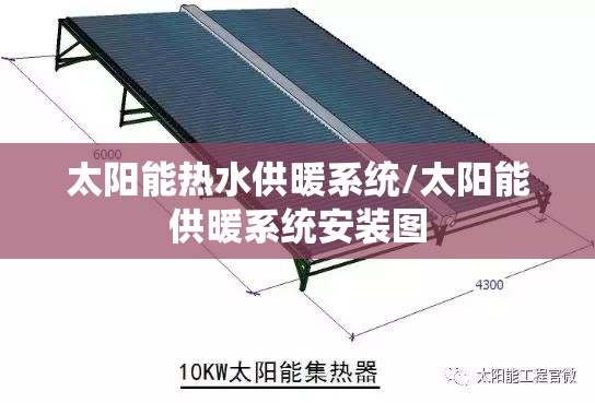 太阳能热水供暖系统/太阳能供暖系统安装图