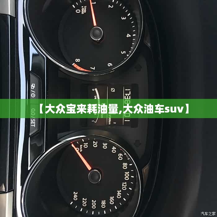 【大众宝来耗油量,大众油车suv】