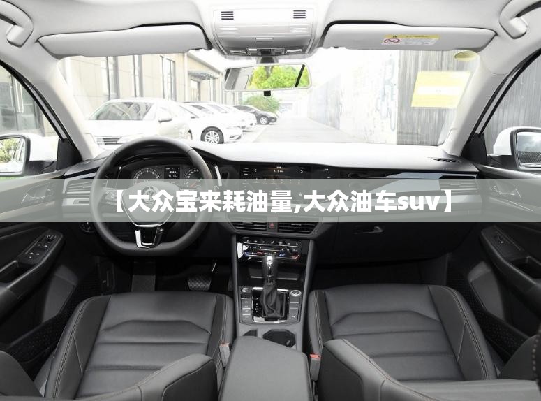 【大众宝来耗油量,大众油车suv】