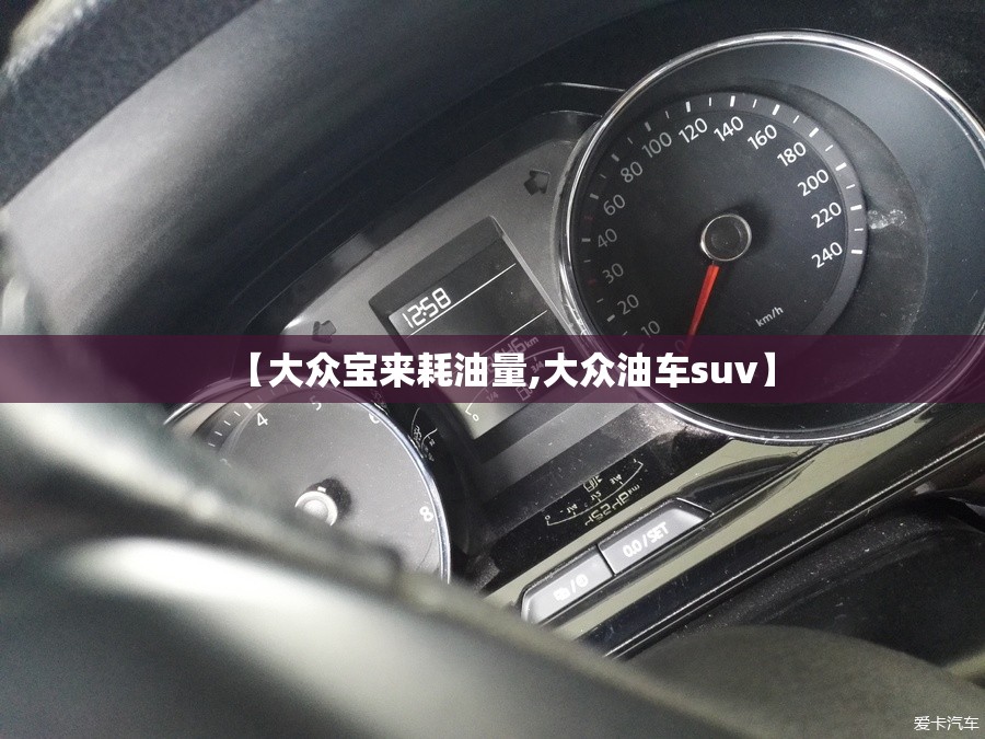 【大众宝来耗油量,大众油车suv】