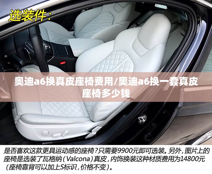 奥迪a6换真皮座椅费用/奥迪a6换一套真皮座椅多少钱
