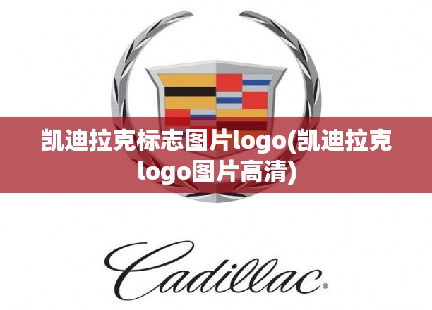 凯迪拉克标志图片logo(凯迪拉克logo图片高清)