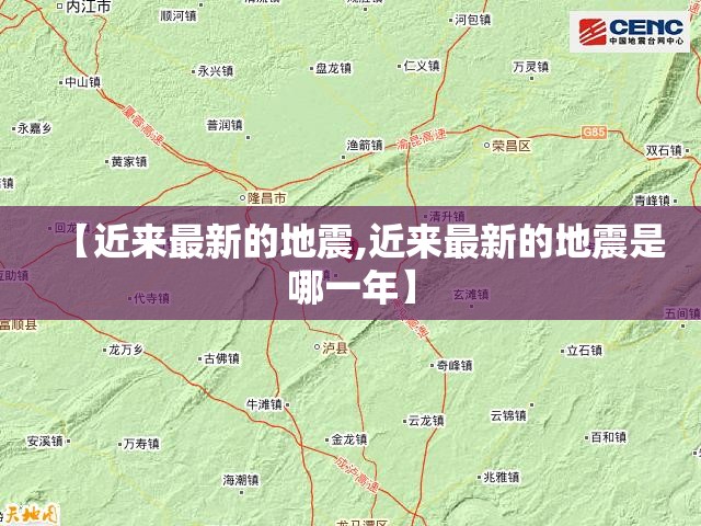 【近来最新的地震,近来最新的地震是哪一年】 【近来最新的地震,近来最新的地震是哪一年】