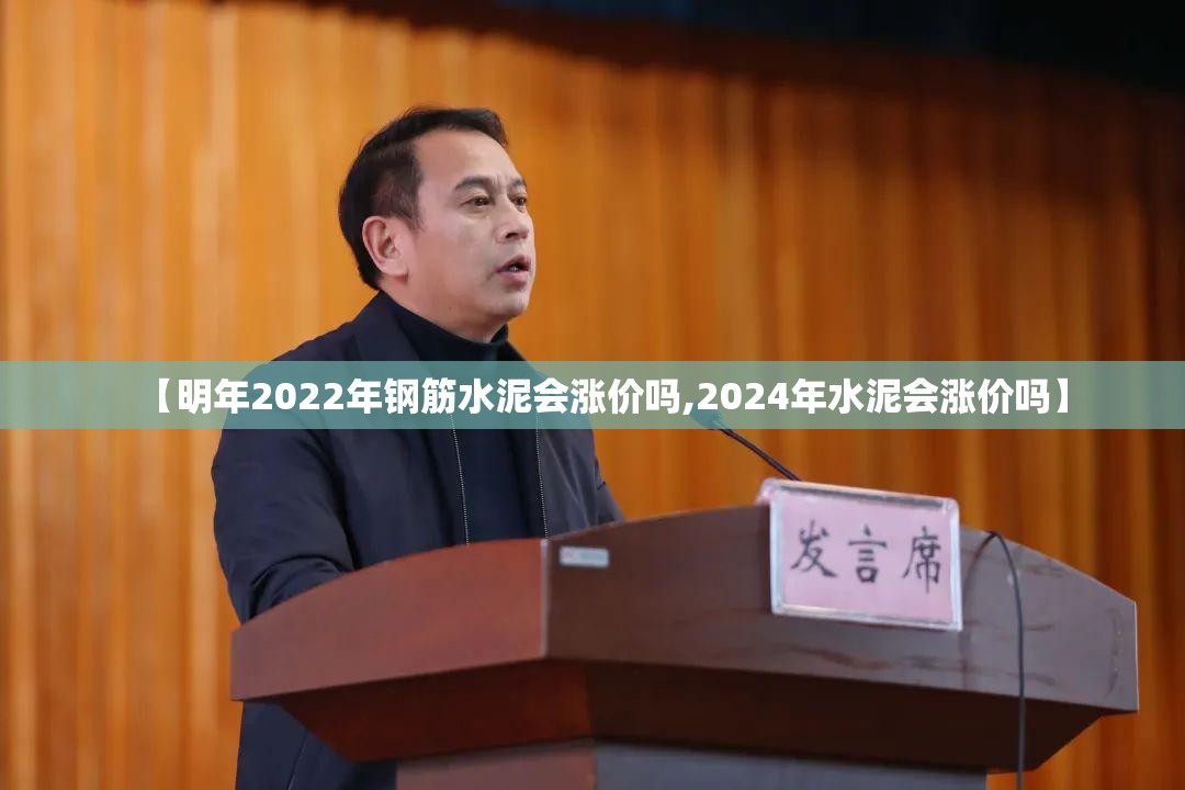 【明年2022年钢筋水泥会涨价吗,2024年水泥会涨价吗】