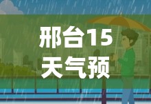 邢台15天气预报(邢台15天预报全)