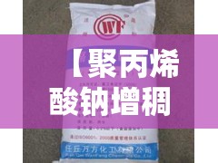 【聚丙烯酸钠增稠剂配方,聚丙烯酸钠增稠后最简单方法】