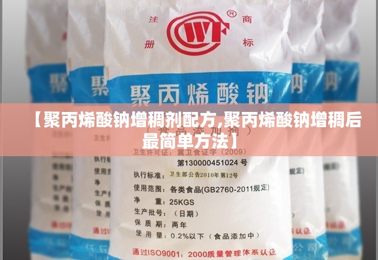 【聚丙烯酸钠增稠剂配方,聚丙烯酸钠增稠后最简单方法】