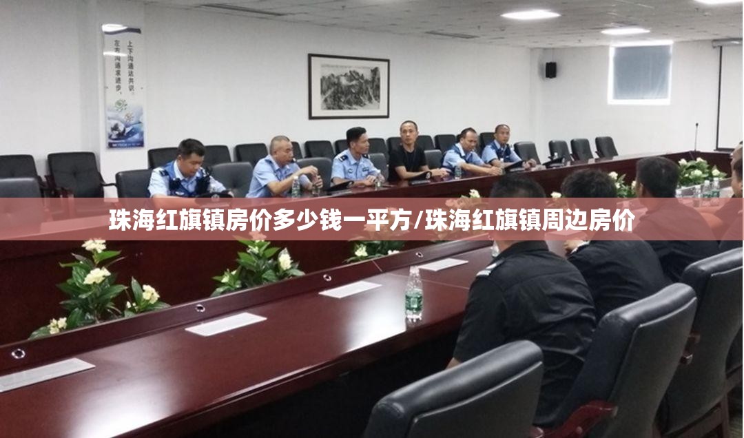 珠海红旗镇房价多少钱一平方/珠海红旗镇周边房价 珠海红旗镇房价多少钱一平方/珠海红旗镇周边房价